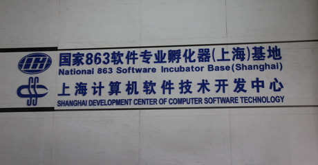 學校及園區領導考察上海計算機軟件技術開發中心，深化產業合作與服務創新